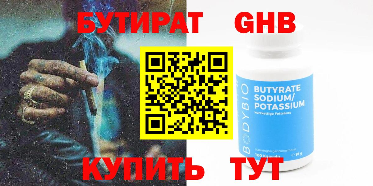 БУТИРАТ 1.4BDO Лабытнанги